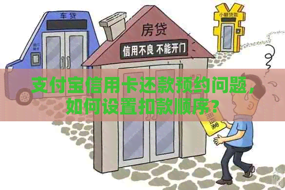 支付宝信用卡还款预约问题，如何设置扣款顺序？