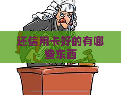 还信用卡好的有哪些东西