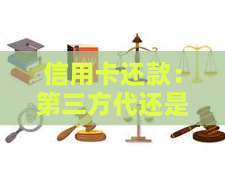 信用卡还款：第三方代还是否影响个人报告？