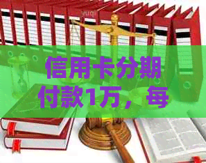 信用卡分期付款1万，每月仅需24元，轻松享受无压力！