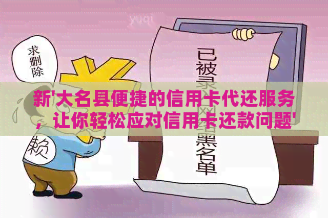 新'大名县便捷的信用卡代还服务，让你轻松应对信用卡还款问题'