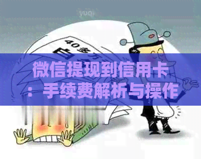 微信提现到信用卡：手续费解析与操作指南