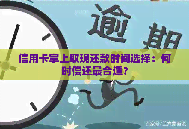 信用卡掌上取现还款时间选择：何时偿还最合适？