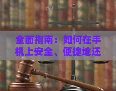 全面指南：如何在手机上安全、便捷地还款信用卡，解决用户常见问题