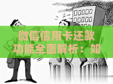 微信信用卡还款功能全面解析：如何使用、注意事项以及提前还款的操作步骤