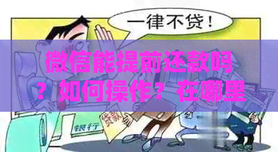 微信能提前还款吗？如何操作？在哪里还？不能还是可以？