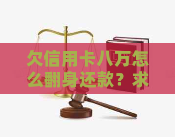 欠信用卡八万怎么翻身还款？求助解决方法！