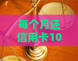 每个月还信用卡100能判刑吗？欠信用卡每月还100还会被起诉吗？