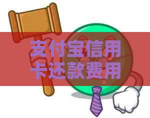 支付宝信用卡还款费用解析：具体费率、操作方式与优政策一网打尽