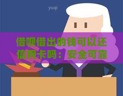 借呗借出的钱可以还信用卡吗：安全可靠还是存在风险？