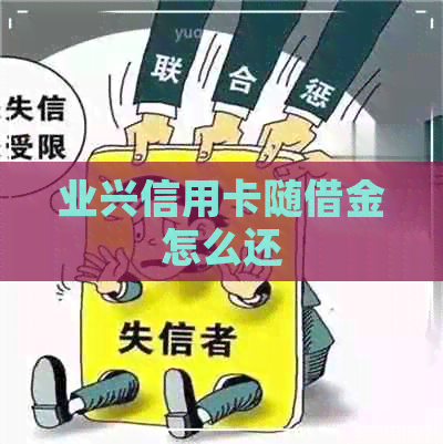 业兴信用卡随借金怎么还