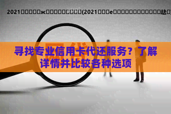 寻找专业信用卡代还服务？了解详情并比较各种选项