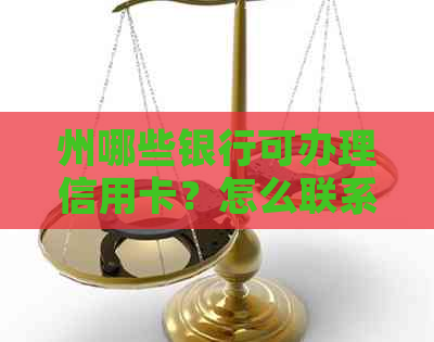 州哪些银行可办理信用卡？怎么联系？