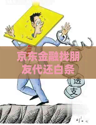 京东金融找朋友代还白条