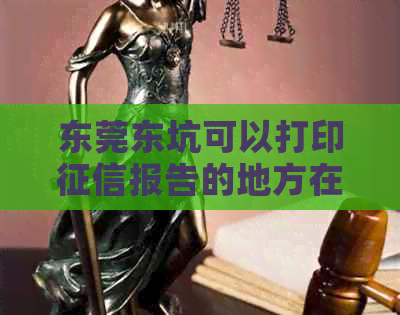 东莞东坑可以打印报告的地方在哪里？