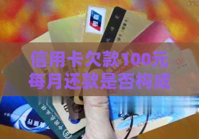 信用卡欠款100元每月还款是否构成欺诈行为？如何正确处理信用卡债务？