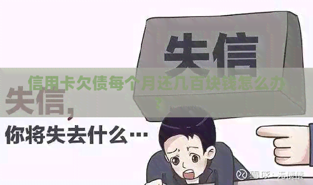 信用卡欠债每个月还几百块钱怎么办？