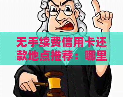 无手续费信用卡还款地点推荐：哪里还信用卡最划算？