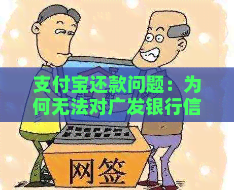 支付宝还款问题：为何无法对广发银行信用卡进行操作？探究原因与解决方案