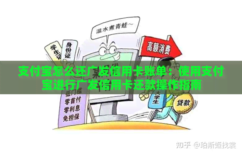 支付宝怎么还广发信用卡账单：使用支付宝进行广发信用卡还款操作指南