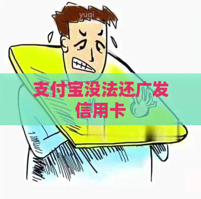 支付宝没法还广发信用卡