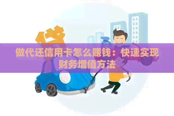 做代还信用卡怎么赚钱：快速实现财务增值方法