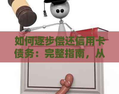 如何逐步偿还信用卡债务：完整指南，从制定计划到执行策略