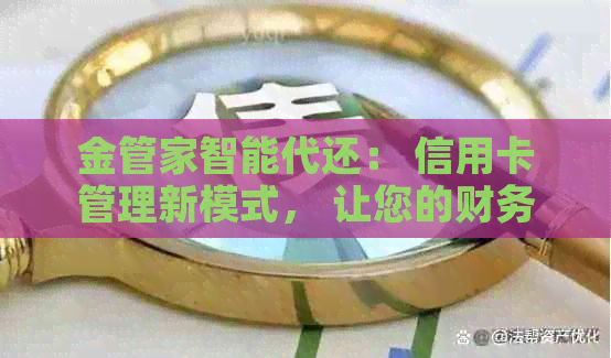 金管家智能代还： 信用卡管理新模式， 让您的财务更轻松