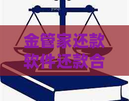 金管家还款软件还款合法吗：流程与安全性详解