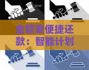 金管家便捷还款：智能计划与高效服务相结合