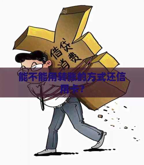 能不能用转账的方式还信用卡？