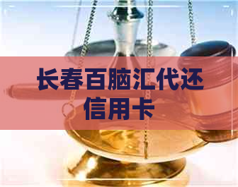 长春百脑汇代还信用卡