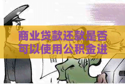 商业贷款还款是否可以使用公积金进行还款？