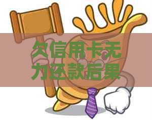 欠信用卡无力还款后果及解决办法