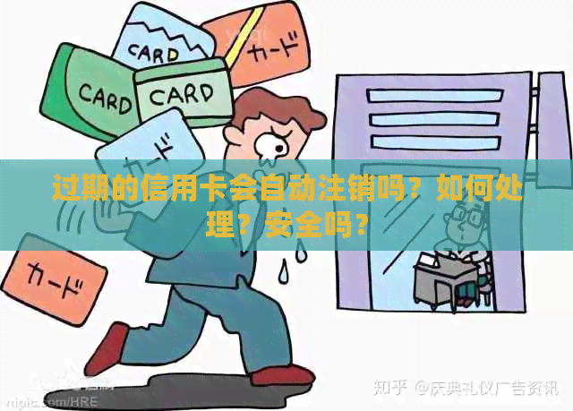 过期的信用卡会自动注销吗？如何处理？安全吗？