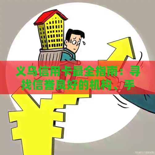 义乌信用卡最全指南：寻找信誉良好的机构、手续费和风险全面解析