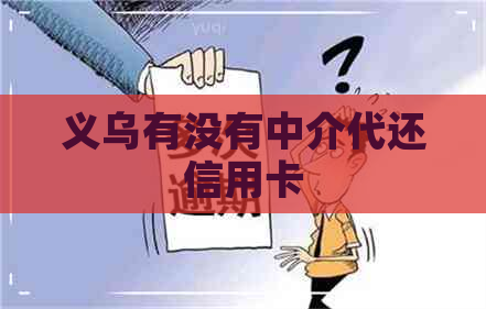 义乌有没有中介代还信用卡