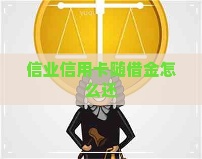 信业信用卡随借金怎么还