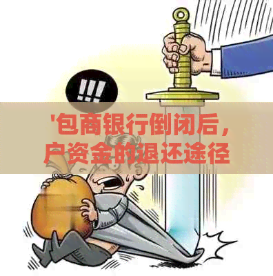  '包商银行倒闭后，户资金的退还途径和流程全方位解析'