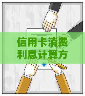 信用卡消费利息计算方式及相关费用解析