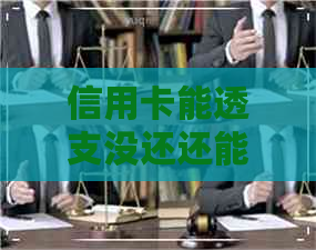 信用卡能透支没还还能透吗