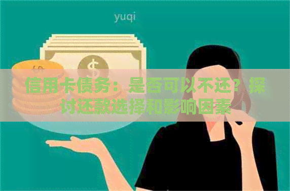 信用卡债务：是否可以不还？探讨还款选择和影响因素