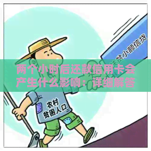 两个小时后还款信用卡会产生什么影响：详细解答与探讨