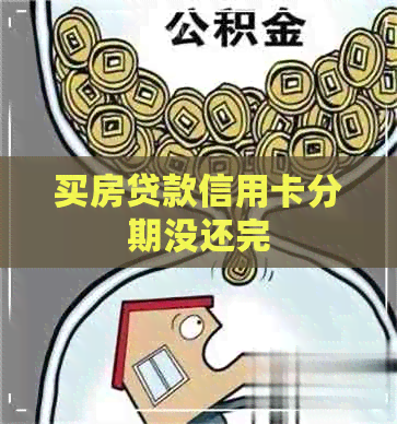 买房贷款信用卡分期没还完