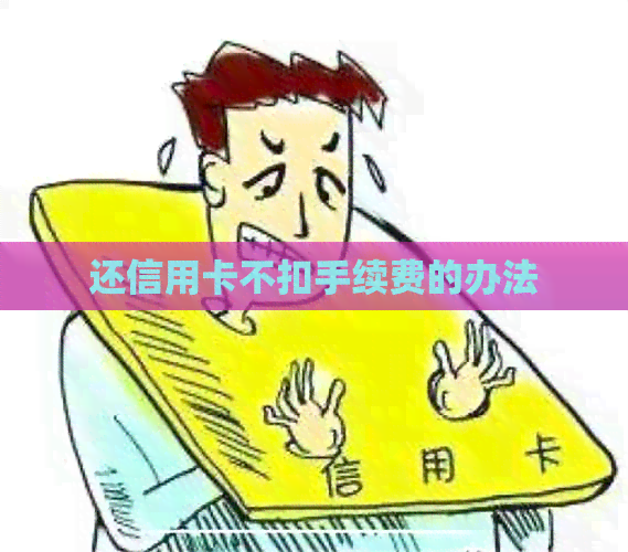 还信用卡不扣手续费的办法