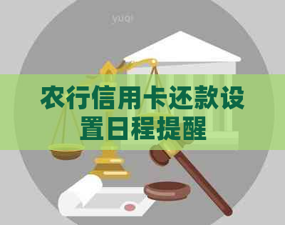 农行信用卡还款设置日程提醒