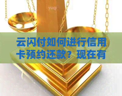 云闪付如何进行信用卡预约还款？现在有哪些使用注意事项？