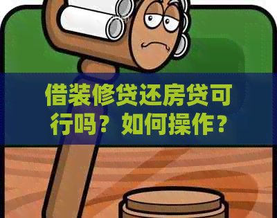 借装修贷还房贷可行吗？如何操作？