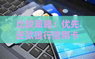 比较策略：优先还款银行信用卡还是网贷？哪个更划算？