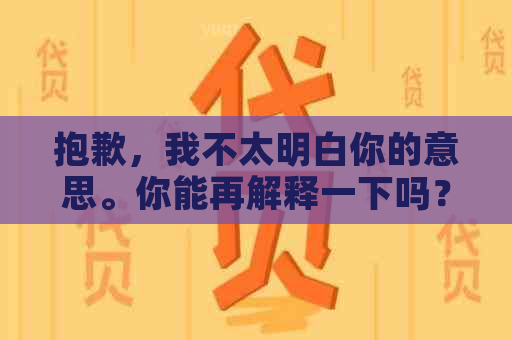 抱歉，我不太明白你的意思。你能再解释一下吗？